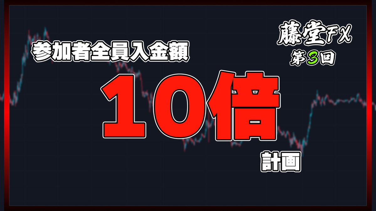 おはようございます。

藤堂コピトレは2週続けての入金額10倍達成。

そして今週も数名の方と一緒に入金額10倍を目指してトレードしていきます！

参加者はコメント待ってます！

次回参加したい人は『いいね、RT』

XAUUSD gold USDJPY ドル円 BNB BSC LUNC
