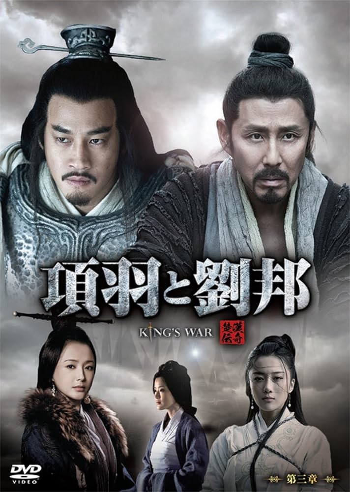 クニックさま専用 項羽と劉邦 King's War レンタル落ち クニックさま専用 項羽と劉邦 King's War レンタル落ち 項羽と劉邦