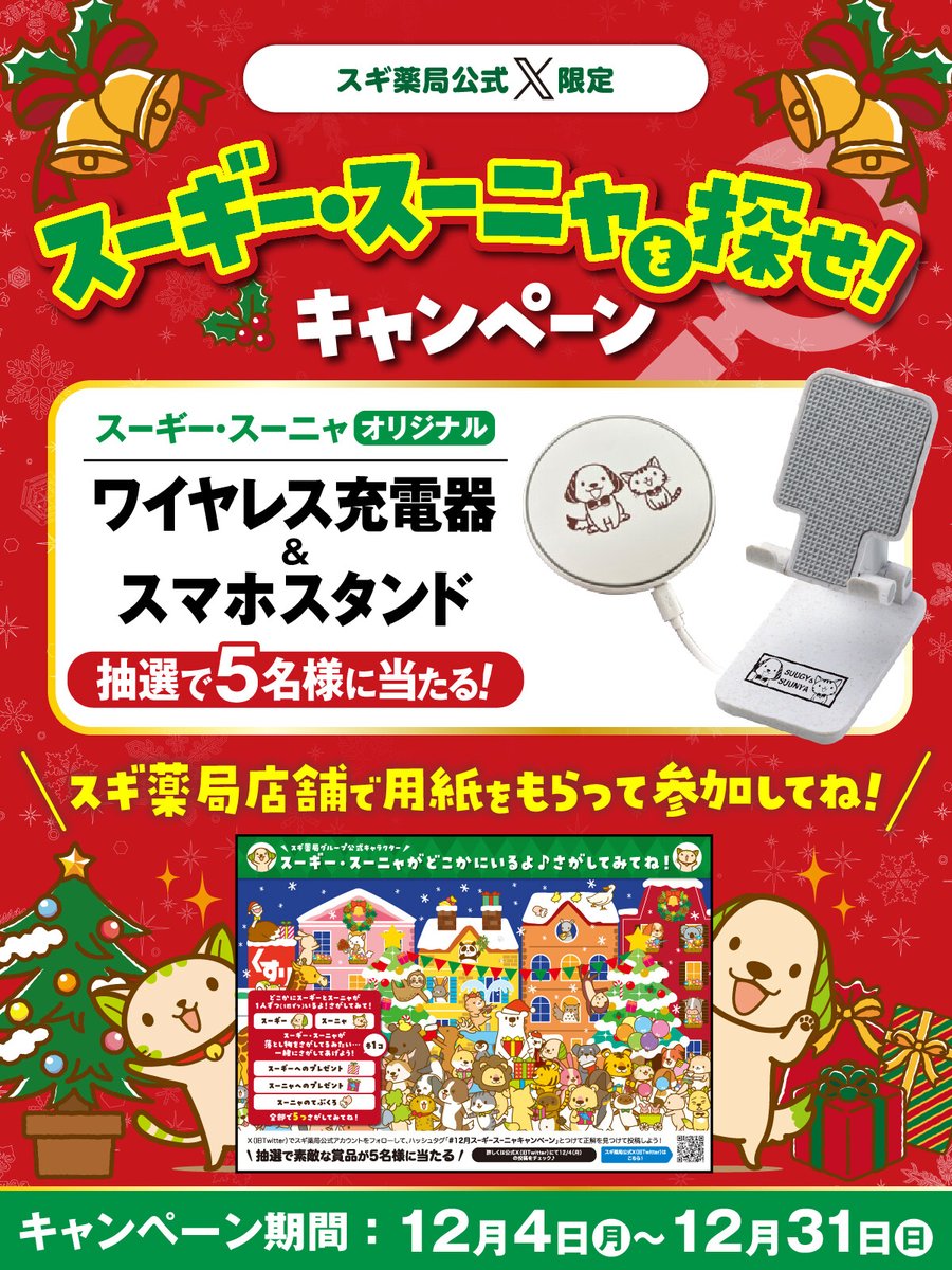 スギ薬局公式X限定 スーギースーニャを探せ!キャンペーン🎄 #スギ薬局