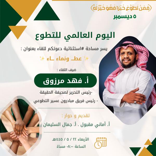 《بمناسبة يوم التطوع العالمي》
يسر مساحة #استثنائية دعوتكم للقاء جديد بعنوان :
✨عطـــــ ونماء ـــــاء✨ 

🎙ضيف اللقاء :
أ. فهد مرزوق @fahdmfahd
- رئيس التحرير لصحيفة الحقيقة .
- رئيس فريق مبادرون عسير التطوعي .

🎙يشاركني التقديم و الحوار  :
أ. جمال السليمان <a href="/jamal_oo/">جمال السليمان ‏</a> 

🗓