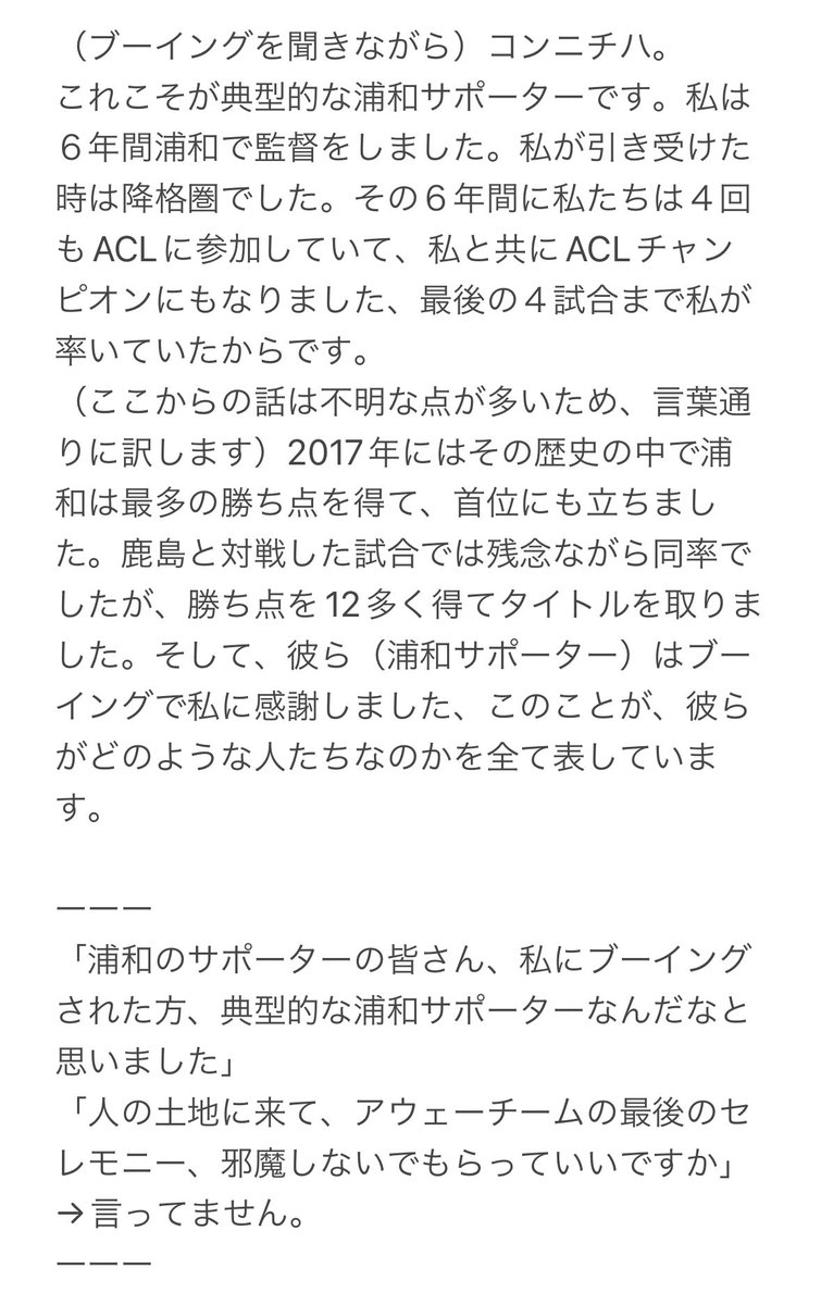 yukihanarikka's tweet photo. 訳しました。
センセーショナルに取り上げられてる言葉は、実際には言われてないものが多いです。
浦和レッズさんについてよく知らないため、2017年の出来事について（鹿島との対戦についてや12ポイントのことなど）はよく理解できませんでした。申し訳ありません。
#浦和サポ
#ミシャ監督
#ブーイング https://t.co/fxEYdGYWhM