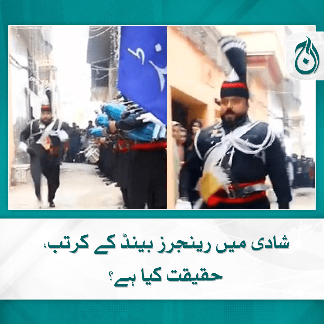 Aaj_Urdu's tweet photo. سوشل میڈیا پر وائرل ہونے والی شادی بینڈ کی ایک ویڈیو نے تنازعہ کھڑا کردیا
مزید پڑھیے 🔗 https://t.co/36MfObrBvl
#AajNews #Wedding #RangersBand #MusicalBand https://t.co/PzxT7ddY2P
