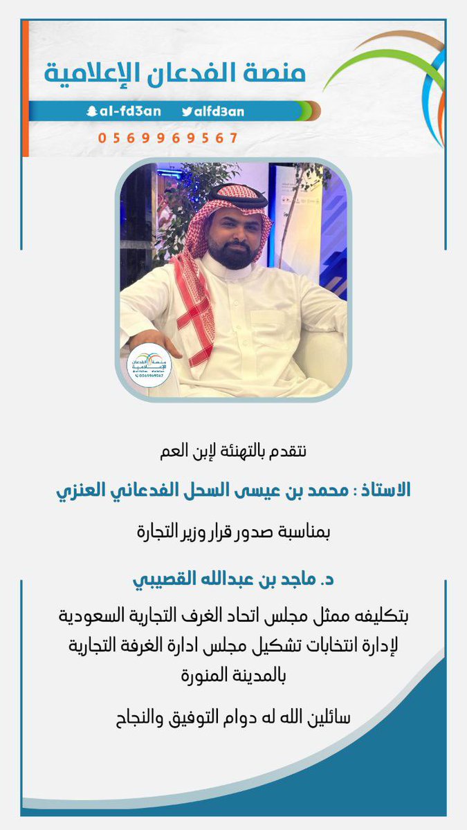 MFA_Platform's tweet photo. نتقدم بالتهنئة لابن العم
الاستاذ : محمد بن عيسى السحل الفدعاني العنزي
بمناسبة صدور قرار وزير التجارة 
د.  ماجد بن عبدالله القصيبي
بتكليفه ممثل مجلس اتحاد الغرف التجارية السعودية لإدارة انتخابات تشكيل مجلس ادارة الغرفة التجارية بالمدينة المنورة

سائلين الله لها التوفيق والسداد https://t.co/mZCmMnCvLp