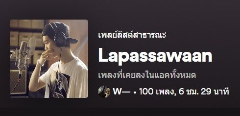 lapassawaan's tweet photo. และจนจบเพลงนี้ เพลงที่ผมลงในแอคนี้ก็จะครบ 100 เพลง ด้วยเวลา 6 ชั่วโมงครึ่ง นับเป็นบันทึกการเดินทางเล็กๆน้อยๆแหละนะ 😂 https://t.co/jgkuXOo69R