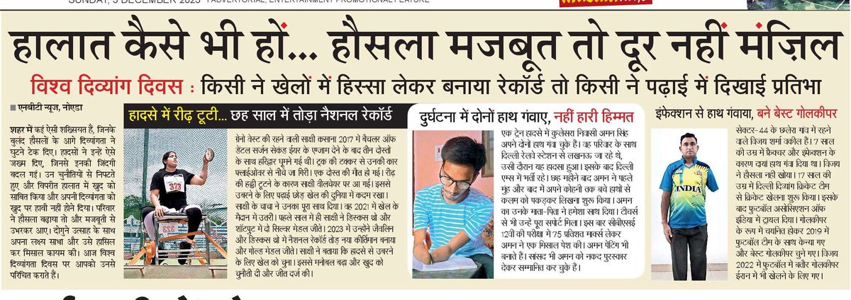 हौसलों के आगे हारी दिव्यांगता। जो काम मुश्किल उसी को चुनौती देकर हासिल की कामयाबी। 
#नोएडा_के_हीरोज