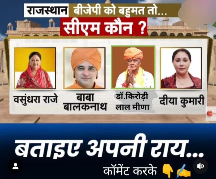 राजस्थान में बीजेपी का मुख्यमंत्री पद के लिए सबसे योग्य नेता कौन हैं

कमेन्ट कर अपनी राय बताएं
#किरोड़ी_लाल_सीएम_बनाओ