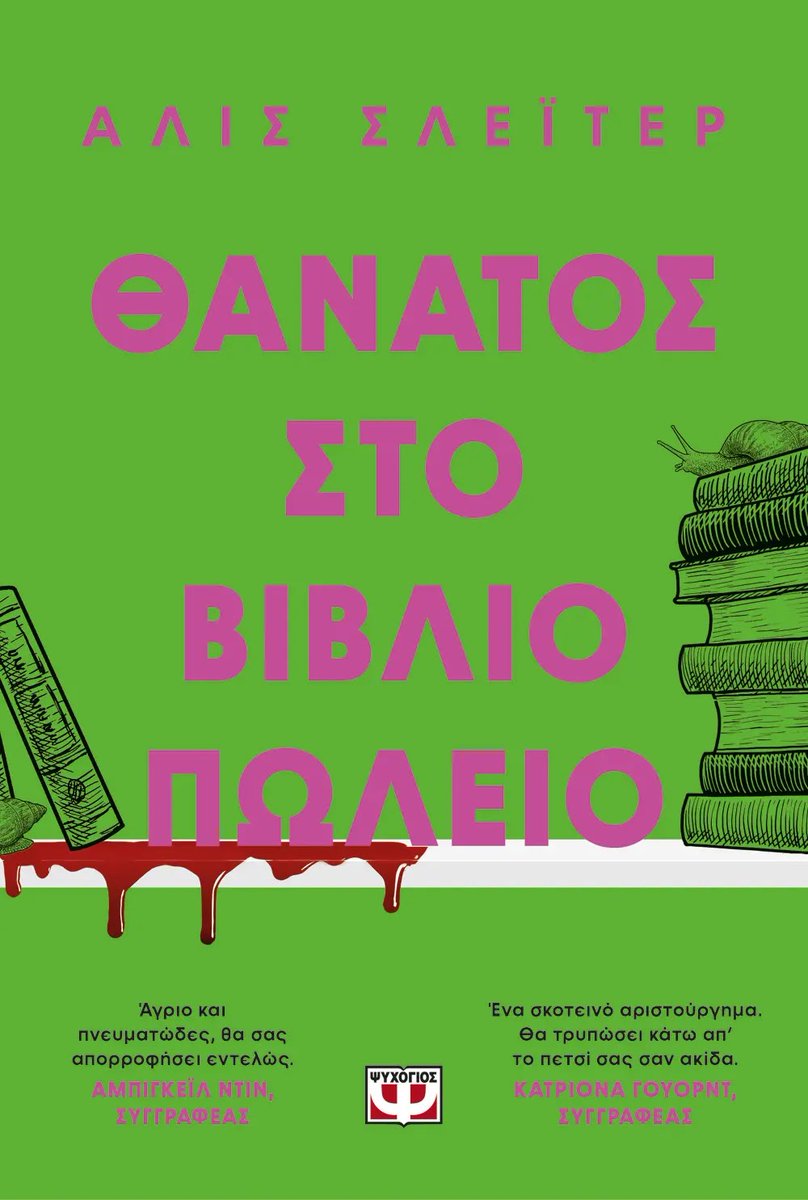 Κερδίστε 1 αντίτυπο του βιβλίου "Θάνατος στο βιβλιοπωλείο" της Alice Slater
culture21century.gr/2023/12/kerdis…