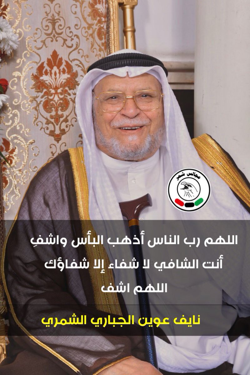 اللهم رب الناس أذهب البأس واشفِ
 أنت الشافي لا شفاء إلا شفاؤك
اللهم اشف
 نايف عوين الجباري الشمري