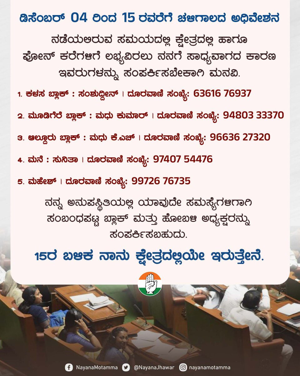 ಚಳಿಗಾಲದ ಅಧಿವೇಶನದ ಹಿನ್ನೆಲೆ, ಡಿಸೆಂಬರ್ 04ರಿಂದ 15ರವರೆಗೆ ಕ್ಷೇತ್ರದಲ್ಲಿ ಹಾಗೂ ಫೋನ್ ಕರೆಗಳಿಗೆ ನಾನು ಲಭ್ಯವಿರಲು ಸಾಧ್ಯವಾಗದ ಕಾರಣ ಆಪ್ತ ಸಹಾಯಕರನ್ನು ಸಂಪರ್ಕಿಸಿ, ಸಹಕರಿಸಬೇಕಾಗಿ ಕ್ಷೇತ್ರದ ಜನತೆಯಲ್ಲಿ ಮನವಿ.

#belgavisession #MonsoonSession2023 #belagavi #mudigere #chikkamagaluru #nayanamotamma