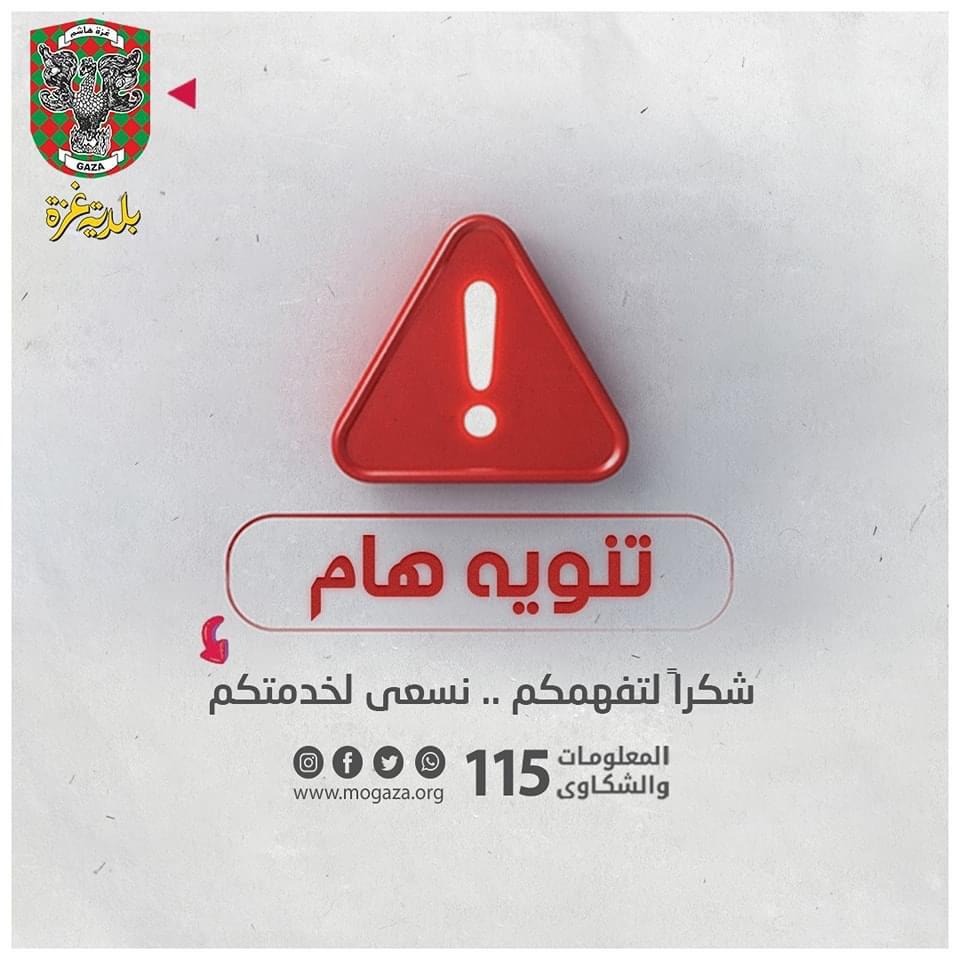 تنويه مهم 

المواطنون الكرام 

تعلن #بلدية_غزة أنها سوف تضطر آسفة إلى وقف خدمة جمع النفايات وخدمة تشغيل محطات الصرف الصحي بشكل كلي وتقليل عدد آبار المياه العاملة وتقليص عدد ساعات تشغليها بسبب نفاد الوقود.