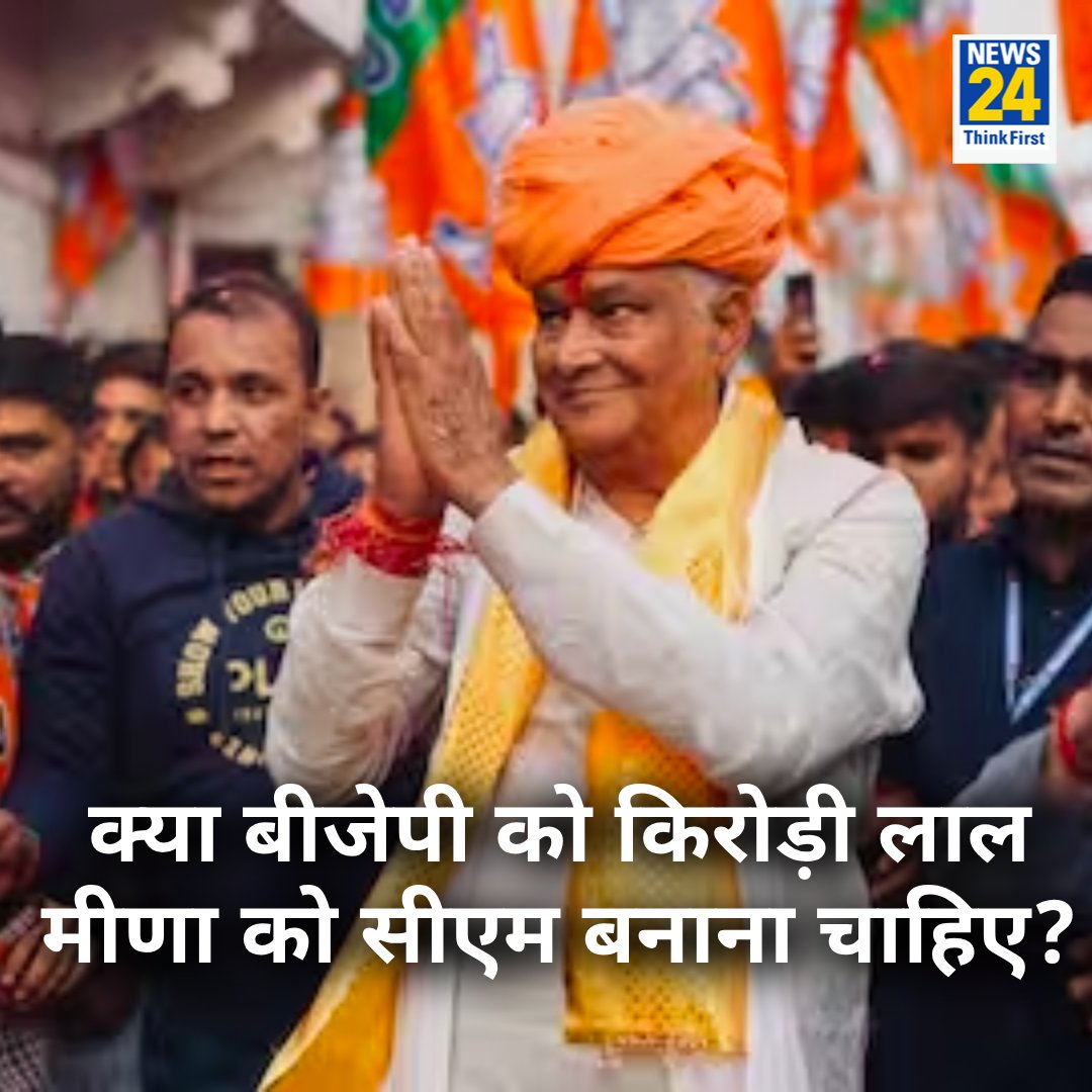 क्या बीजेपी को किरोड़ी लाल मीणा को सीएम बनाना चाहिए?

◆ कमेंट में दीजिये अपनी राय 

#KiroriLalMeena #RajasthanCM | #Yourspace