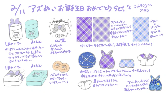 アズぬいお誕生日おめでとうセット案🐙
アズぬいたちが喜んでくれるようなセットにしたい～ 