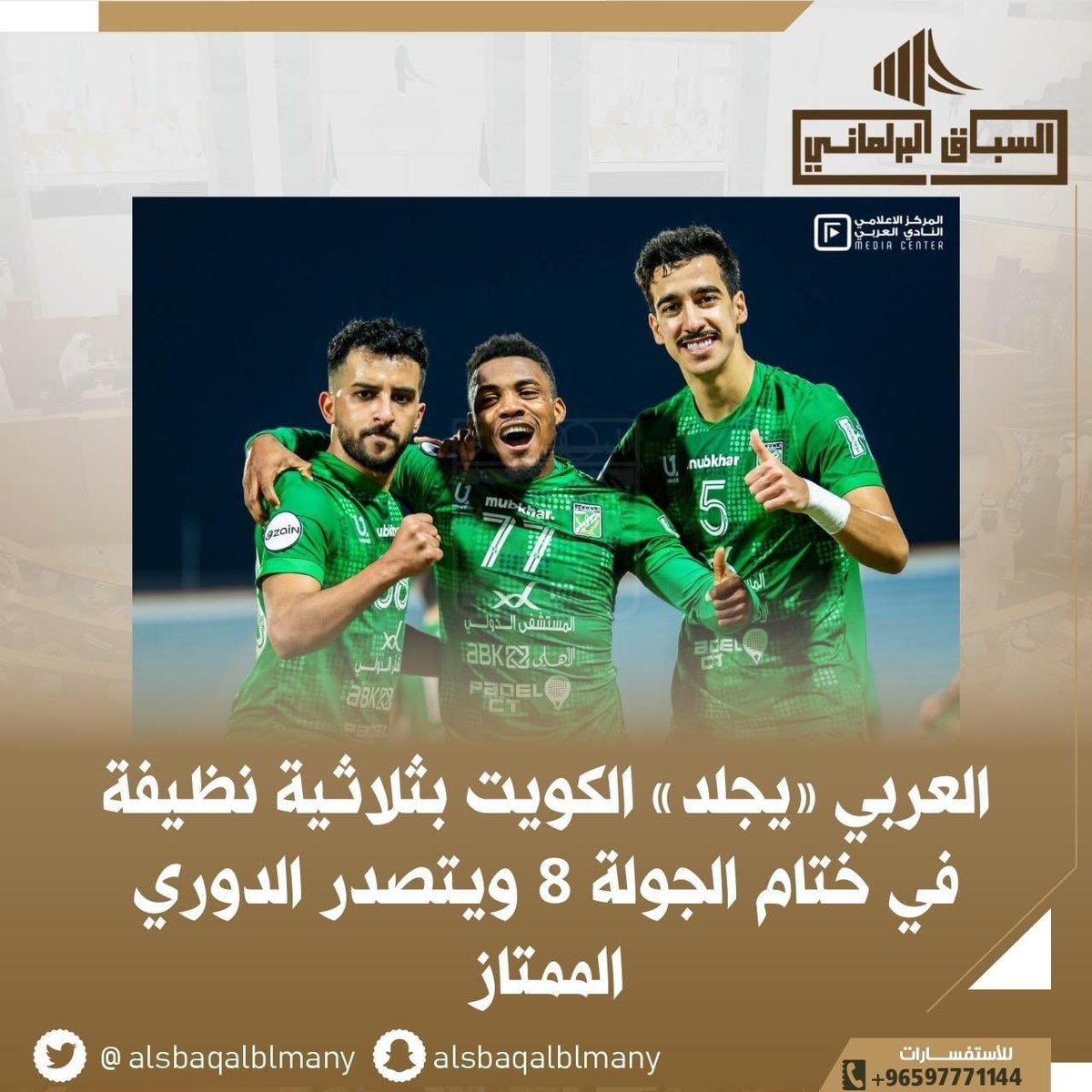 العربي «يجلد» الكويت بثلاثية نظيفة في ختام الجولة 8 ويتصدر الدوري الممتاز

#العربي_الكويت