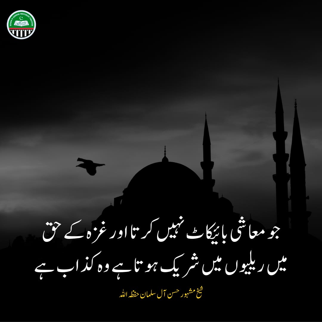 Rabi_a1's tweet photo. 🔹▬▬▬▬▬ *﷽*▬▬▬▬▬🔹

"جو معاشی بائیکاٹ نہیں کرتا اور غزہ کے حق میں ریلیوں میں شریک ہوتا ہے وہ کذاب ہے"

🎙️شیخ مشہور حسن آل سلمان حفظہ اللہ

🔹▬▬▬▬▬🌹 ▬▬▬▬▬🔹

🇵🇰 *قرآن و سنہ موومنٹ پاکستان* https://t.co/Vs5oL2mVR1