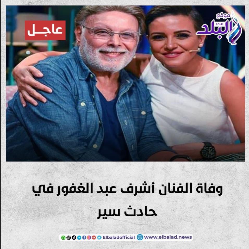 ElBaladCelebs's tweet photo. #عاجل || وفاة الفنان أشرف عبد الغفور في حادث سير
التفاصيل || https://t.co/3roTkG5tU3 https://t.co/Gjlv1GuabY