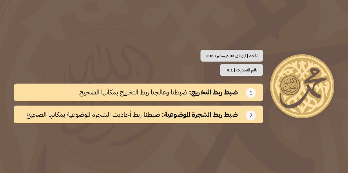 رفعنا تحديث ٤.١ لتطبيق #جامع_الكتب_التسعة

عالجنا في الخلل في ربط التخريج والشجرة الموضوعية بمكانها الصحيح.

📲 حدِّث | حمّل التطبيق 
onelink.to/9books

- وسنرفع تحديث جديد بنهاية الأسبوع بحول الله