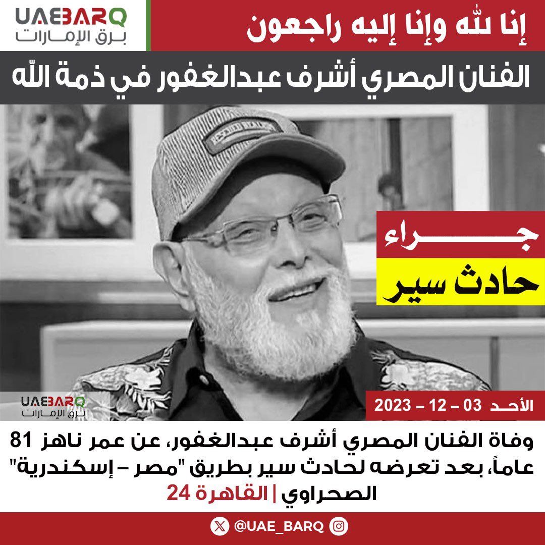 #وفاة الفنان المصري #أشرف_عبدالغفور، عن عمر ناهز 81 عاماً، بعد تعرضه لحادث سير بطريق "مصر – إسكندرية" الصحراوي | القاهرة 24

#برق_الإمارات