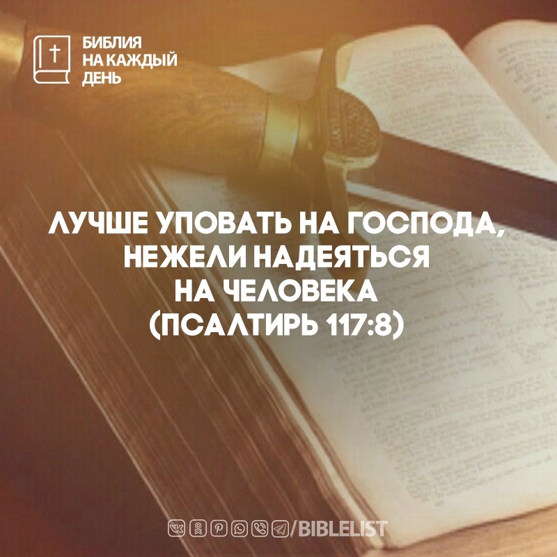 Biblelist's tweet photo. Лучше уповать на Господа, нежели надеяться на человека. 
(#Псалтирь 117:8) #БиблияНаКаждыйДень #Библия https://t.co/xfkIWEPuc2