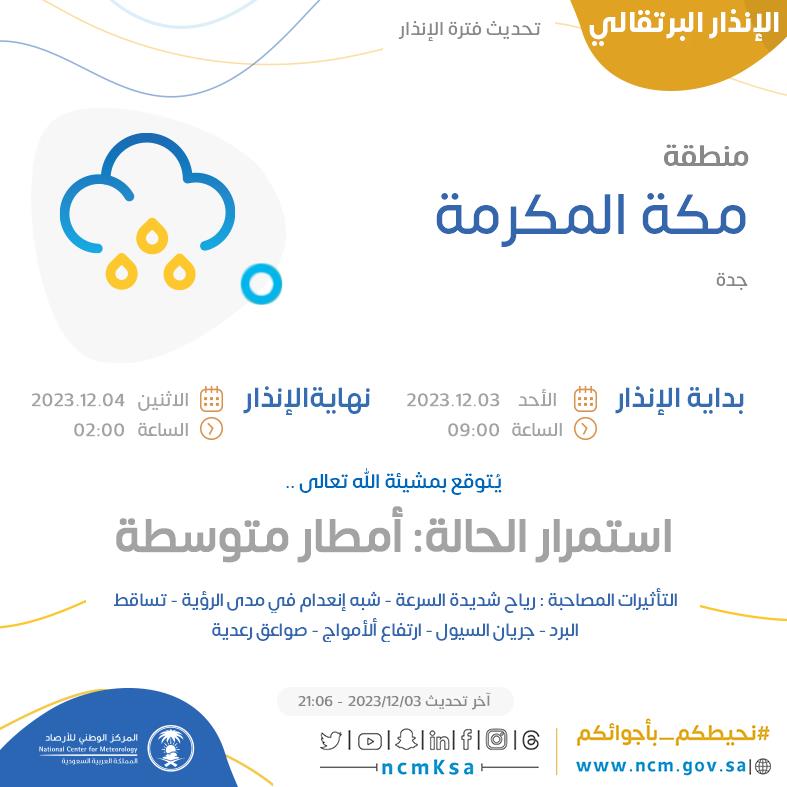 NCMKSA's tweet photo. الإنذار البرتقالي - #منطقة_مكة_المكرمة - #جدة  

للتفاصيل  https://t.co/e0QBExB3jN 

#الإنذار_المبكر #طقس_السعودية
#المركز_الوطني_للأرصاد https://t.co/bZH7g7YGOh