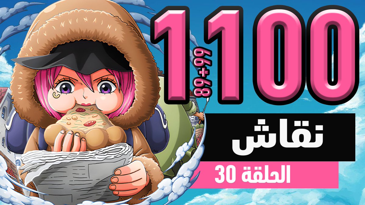 لا تنسوا الدعاء لأخواننا وأخواتنا المسلمين في فلسطين 🇵🇸

ون بيس 1098-1100: الطاغية الحزين

رابط اليوتيوب: youtu.be/IM4mwnEp5xI

رابط لجميع منصات البودكاست: podcasters.spotify.com/pod/show/lastp…

ثلاثة فصول وثلاثة محللين !🔥