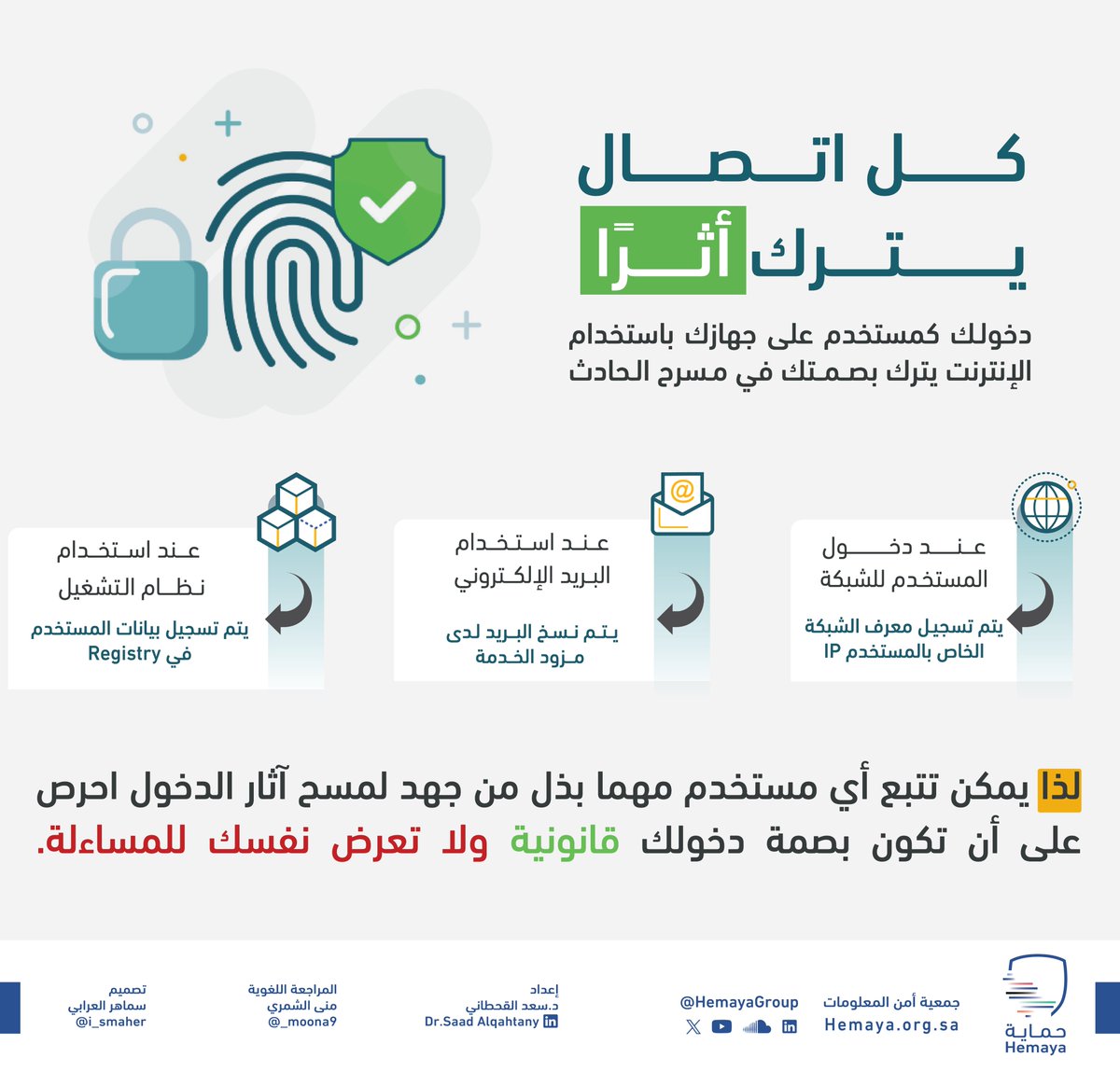 HemayaGroup's tweet photo. "كل اتصال يترك أثرًا" 
تصفحك للإنترنت وكل نقرة تترك بصمة رقمية، احرص على أن تكون بصمتك قانونية في الفضاء السيبراني وتذكر #وعيك_سبيل_أمنك 

#حماية
#الأمن_السيبراني https://t.co/2OywP6Cah3