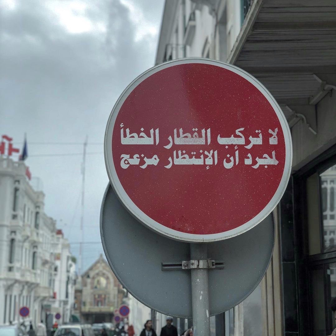 دع القطار يفوتك، ليست كل السكك 
تحمل وجهتك