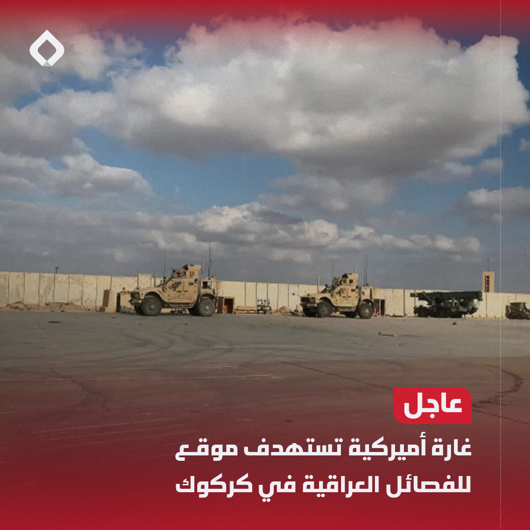 ALABDALBreaking's tweet photo. 🔴 اغارة أميركية تستهدف موقع للفـ*ـصائل العراقية بكركوك

🔗 https://t.co/2ObSfkt1Il

أفادت مصادر أمنية عن شن الجيش الأمريكي غارة على مواقع لفصـ*ـائل المـ*ـقاومـ*ـة العراقية في محافظة كركوك شمال بغداد.
#العراق #بغداد #فلسطين #غزة https://t.co/DMWfwf0Gni