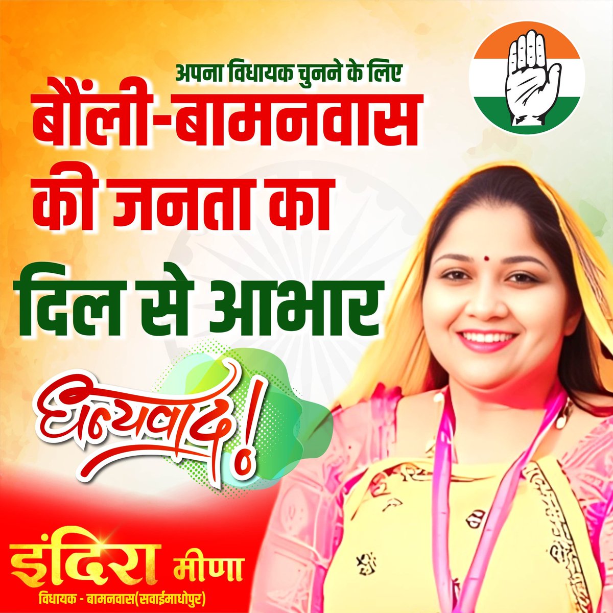 IndiraMeena_'s tweet photo. मेरी नही पूरे बामनवास-बौंली की जीत है।

बामनवास बौंली की देवतुल्य जनता एवं कर्मठ कार्यकर्ताओं का सहृदय आभार व्यक्त करती हूं।

आपके असीम स्नेह, आशीर्वाद एवं विकास में विश्वास की नीति के साथ जीवनपर्यंत मान रखूंगी। https://t.co/vWdincLaT7