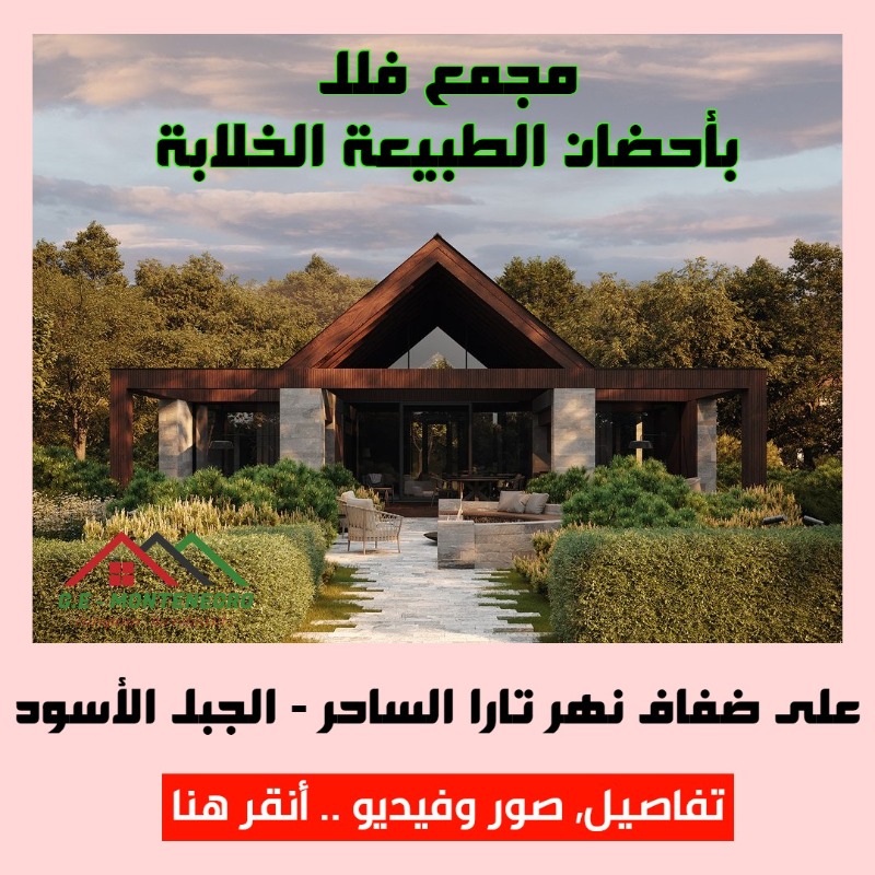 GreenEstateMon1's tweet photo. إشتري فيلا فاخرة بأحضان الطبيعة الخضراء وعلى ضفاف أجمل الأنهر في أوروبا وأستمتع بأجمل الأوقات وأفضل الإستثمارات
لكافة التفاصيل إضغط على الصورة ↓↓↓
#الجبل_الأسود #الجبل_الاسود #مونتينيغرو #السعودية #الكويت #الامارات #البحرين #قطر #عمان #عقارات #اوروبا #عقارات_اوروبا #Montenegro