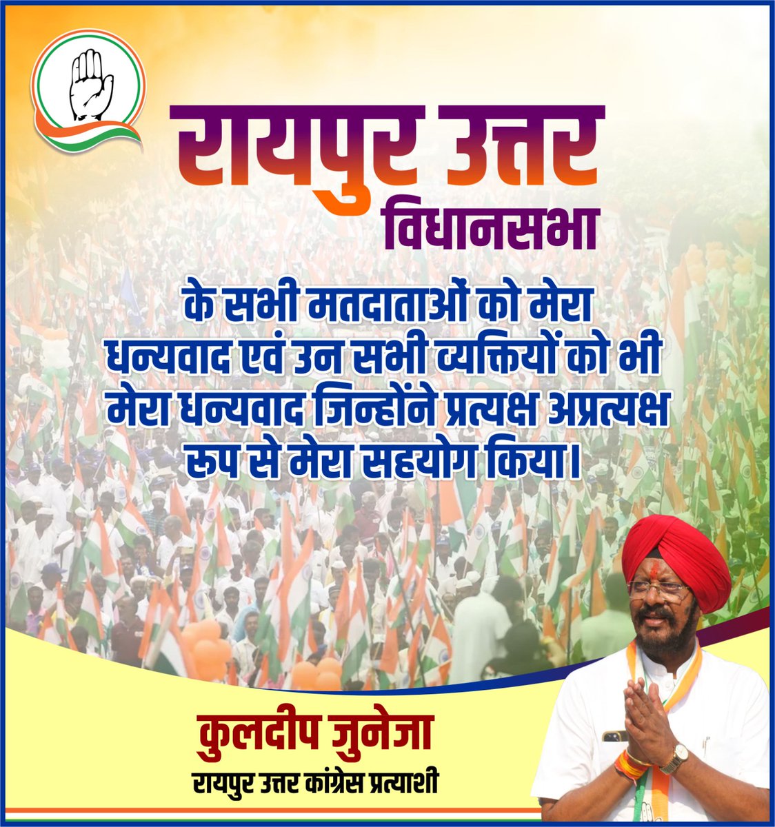रायपुर उत्तर विधानसभा के सभी मतदाताओं को मेरा धन्यवाद एवं उन सभी व्यक्तियों को भी मेरा धन्यवाद जिन्होंने प्रत्यक्ष अप्रत्यक्ष रूप से मेरा सहयोग किया।