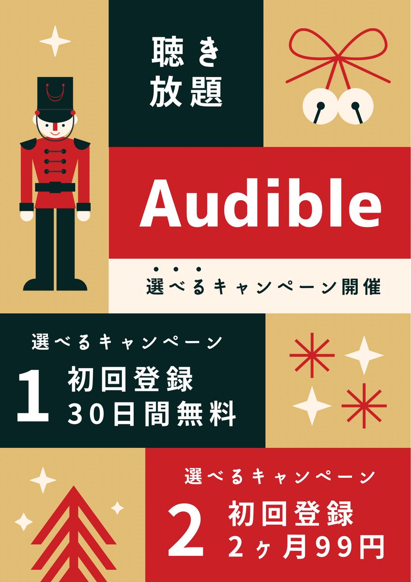 kenchannel07's tweet photo. ‼️締切あり‼️
🎊選べるキャンペーン🎊

『Amazon Audible』

２つのプランが選べるのは今だけ‼️

🔸初回登録30日間が無料
通常1ヶ月  1,500円    →   0円

🔹初回登録2ヶ月が99円
通常2ヶ月 3,000円　→   99円

詳しくはこちら
➡️https://t.co/niVFMpGrIk

🎄オススメはお試しの0円コース🎄

#ad https://t.co/iqaBi5hUUo