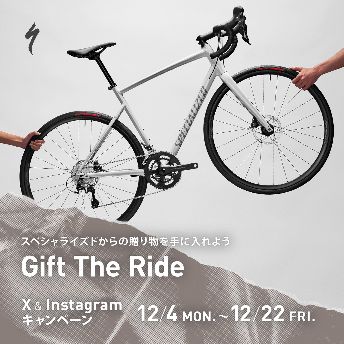 スペシャライズド・ジャパン (@specialized_j) on Twitter photo 【ロードバイクが抽選で当たる!】
ギフトにぴったりなホリデーシーズン。スペシャライズドからのささやかな贈り物として、「Gift The Ride SNSキャンペーン」をXとInstagramで開催します。
Xでの抽選参加方法は簡単。アカウント(<a href="/specialized_j/">スペシャライズド・ジャパン</a>)をフォローして、この投稿をリポストするだけ。 【ロードバイクが抽選で当たる!】
ギフトにぴったりなホリデーシーズン。スペシャライズドからのささやかな贈り物として、「Gift The Ride SNSキャンペーン」をXとInstagramで開催します。
Xでの抽選参加方法は簡単。アカウント(<a href="/specialized_j/">スペシャライズド・ジャパン</a>)をフォローして、この投稿をリポストするだけ。