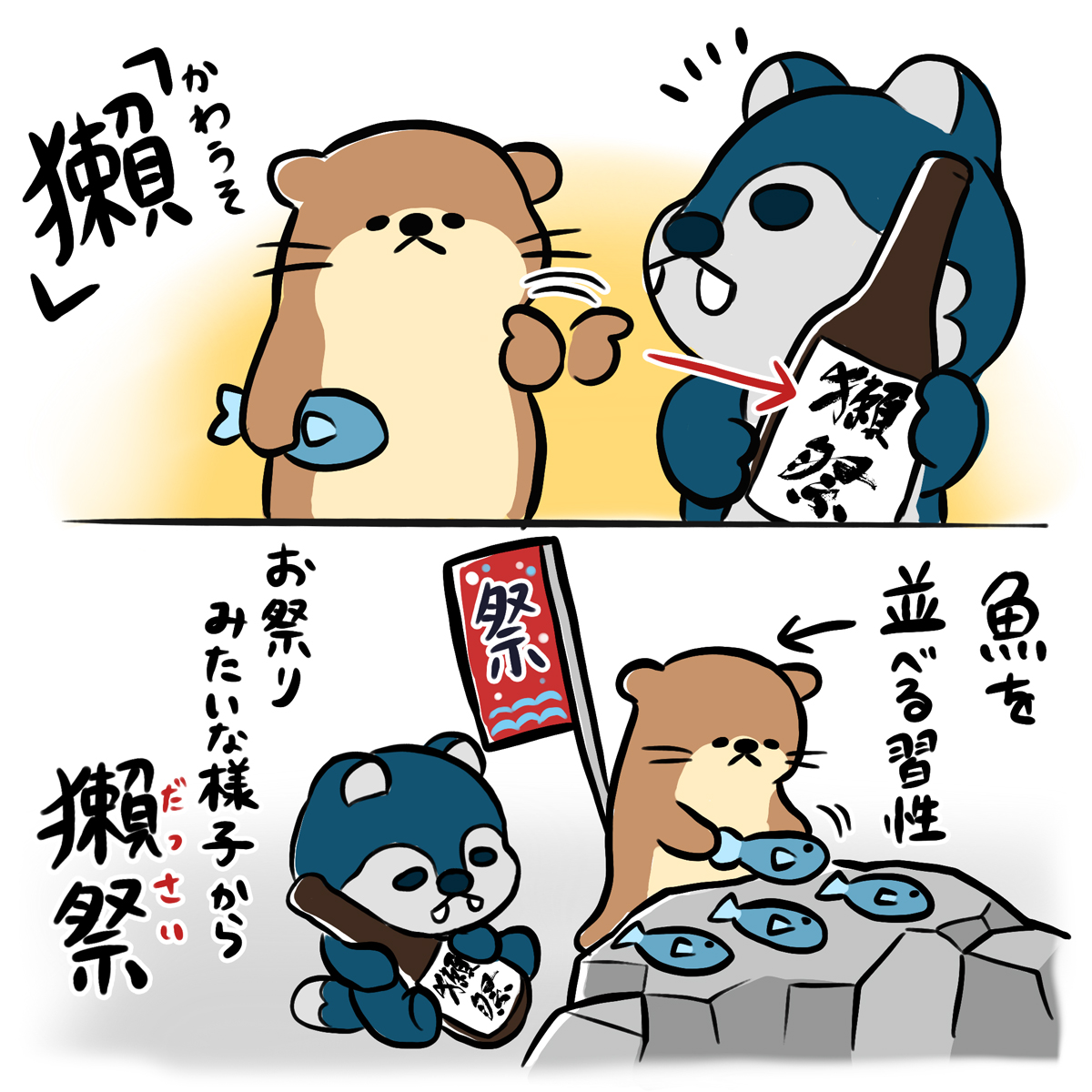 wolfkun_D's tweet photo. 有名な日本酒「獺祭」は山口県生まれ。
「カワウソのお祭り」
#獺祭 #かわうそ #日本酒 https://t.co/OEM7CEE3Hf