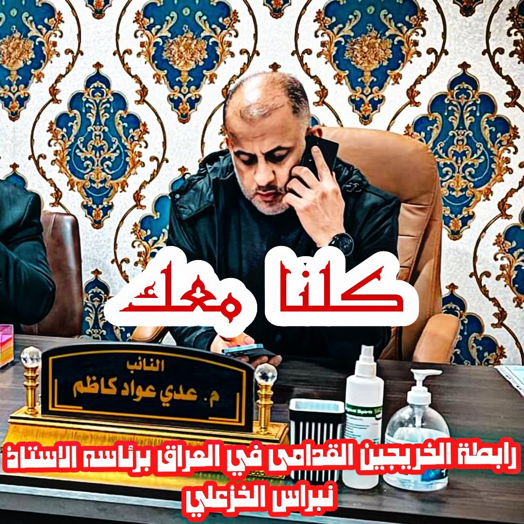 Rawnaq185's tweet photo. مرشحنا المعتمد لرابطة الخريجين القدامى في العراق//.تنسيقية البصرة ..
الاستاذ ..عدي عواد 
رقم القائمة 195..تسلسل 1
عهدا لن نخذلكم.✌️
#الخريجون_مع_من_يكون_معهم
#جاهزون
تنسيقية بغداد📌 رابطة الخريجين القدامى في العراق 🇮🇶 برئاسة الأستاذ نبراس الخزعلي
40 https://t.co/W6laedPlBp