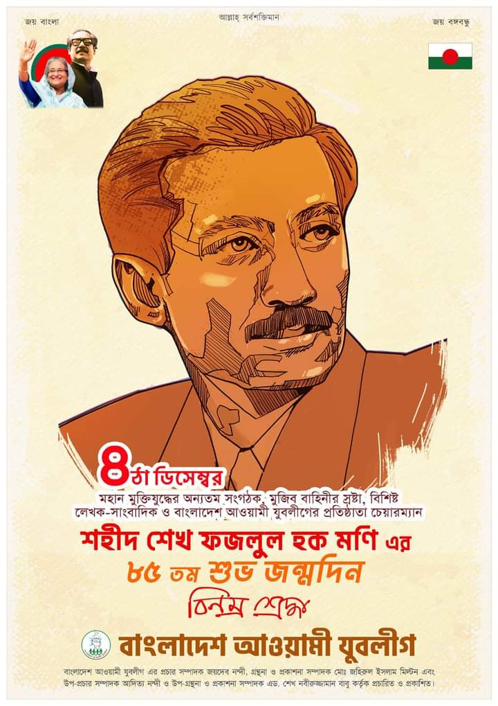 rajib_abdullah1's tweet photo. মহান মুক্তিযুদ্ধের অন্যতম সংগঠক, মুজিব বাহিনীর স্রষ্টা, বিশিষ্ট লেখক-সাংবাদিক ও রাজনীতিবিদ, বাংলাদেশ ছাত্রলীগ এর সাধারণ সম্পাদক (১৯৬০-১৯৬৩), বাংলাদেশ আওয়ামী যুবলীগের প্রতিষ্ঠাতা চেয়ারম্যান— শহীদ শেখ ফজলুল হক মনি'র ৮৫তম শুভ জন্মদিন।

অমর স্মৃতির প্রতি বিনম্র শ্রদ্ধা https://t.co/zbCFBJA75P