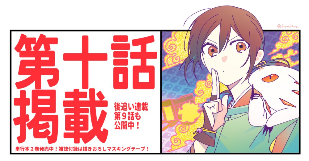 本日発売の発売中のヤングエース1月号にて少年陰陽師10話掲載していただいています。付録は特製マスキングテープ!単行本2巻同日発売中!よろしくお願いします! #少年陰陽師 前回9話無料公開中→comic-walker.com/contents/de……
