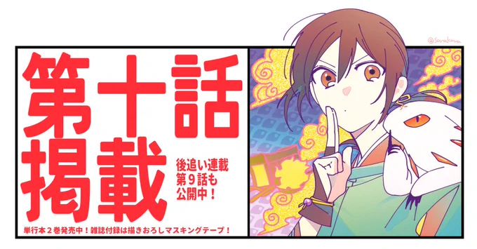 本日発売の発売中のヤングエース1月号にて少年陰陽師10話掲載していただいています。付録は特製マスキングテープ!単行本2巻同日発売中!よろしくお願いします! #少年陰陽師 前回9話無料公開中→comic-walker.com/contents/de……