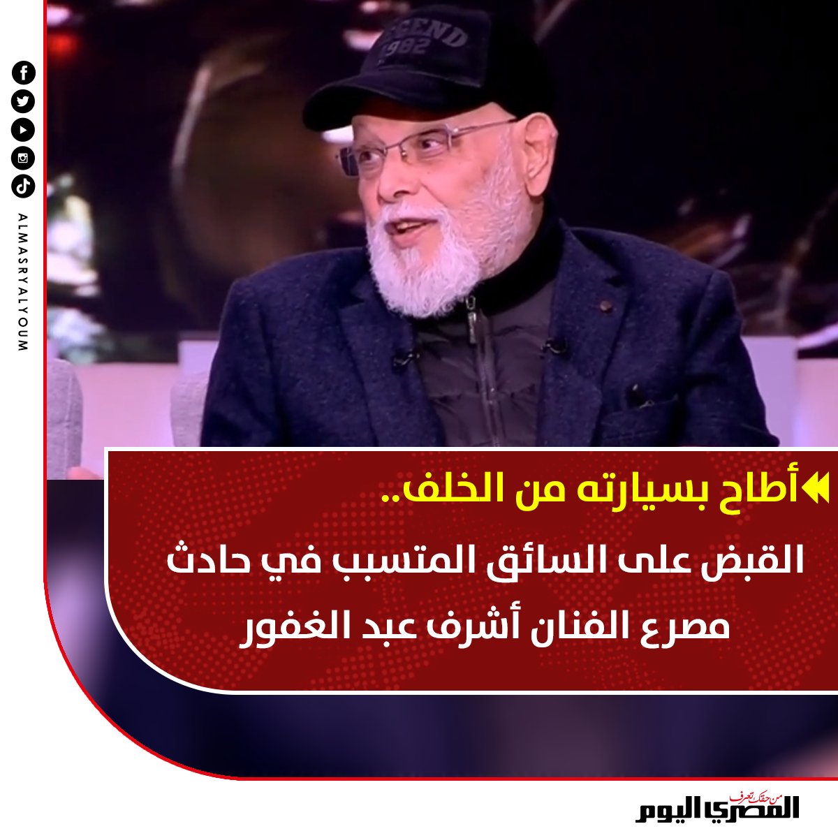 أطاح بسيارته من الخلف.. القبض على السائق المتسبب في حادث مصرع الفنان #أشرف_عبدالغفور
tinyurl.com/2mbdjp32