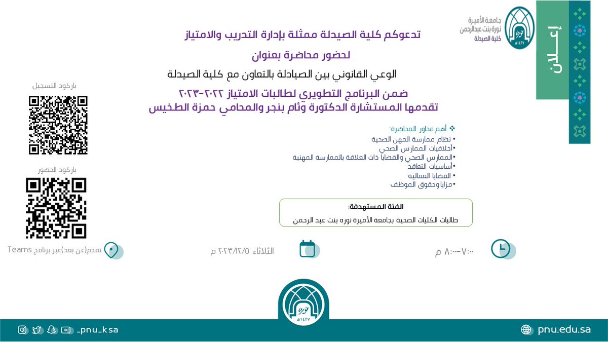 PNU_EVENTS's tweet photo. تعلن كلية الصيدلة عن محاضرة بعنوان: “الوعي القانوني بين الصيادلة بالتعاون مع كلية الصيدلة”.
رابط التسجيل:
https://t.co/YCAwR2I2Pr
رابط الحضور:
 https://t.co/IAzZncByQ7 https://t.co/JaJYAu1gWY