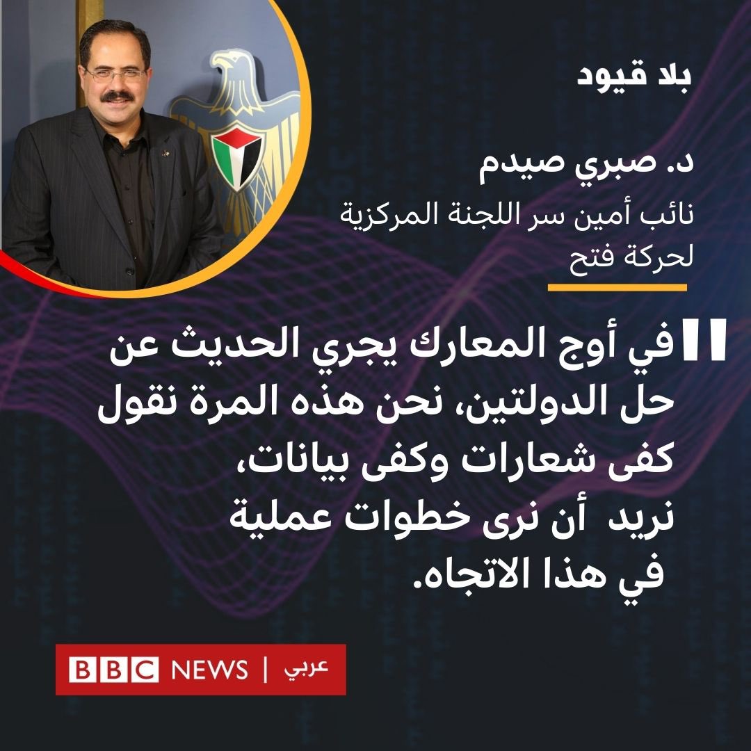 لـ #بلاقيود: صبري صيدم، نائب أمين سر اللجنة المركزية لحركة فتح

 "في أوج المعارك يجري الحديث عن حل الدولتين، نحن هذه المرة نقول كفى شعارات وكفى بيانات، نريد أن نرى خطوات عملية في هذا الاتجاه"

المزيد في حلقة هذا الأسبوع من بلا قيود مع  نوران سلام 

#صبري_صيدم #غزة #الضفة_الغربية