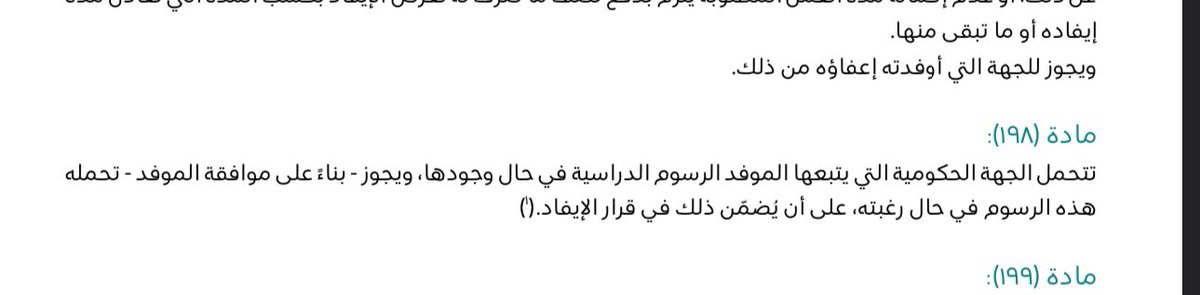 mohdharbi's tweet photo. @AskMOH5 لائحة الايفاد الجديدة  للموارد البشرية بالخدمة المدنية نصت ( بموافقة الموفد يجوز تحمله الرسوم الدراسية) https://t.co/dsqGLbS5iA