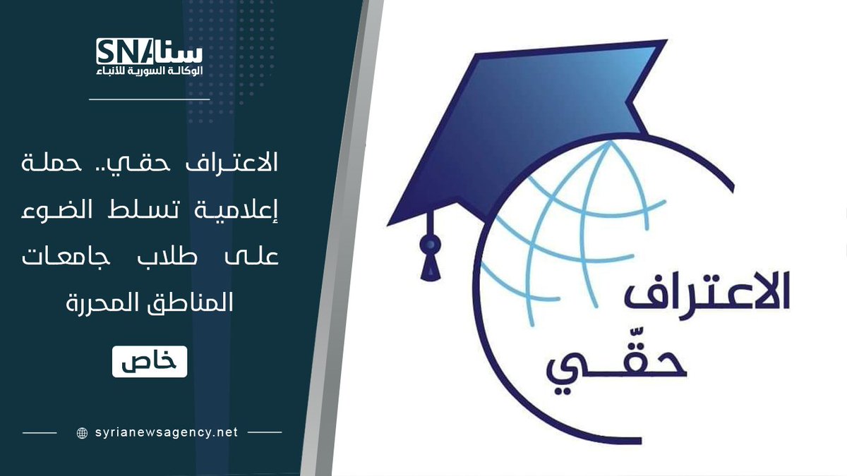 Accreditation_'s tweet photo. حملتنا بدأت تبصر النور، وتخطو خطوتها الأولى في طريق تحقيق أحد أهدافها؛ بتسليط الضوء إعلاميًّا على ملف طلبة الشمال السوري!
رابط المقال: https://t.co/Y2M10Vn8di

#الاعتراف_حقّي
#الاعتراف_حقي
#إدلب #حلب #طلاب #شهادات #تطوع #شباب #تخرج #الشمال #الشمال_السوري #الشمال_المحرر https://t.co/7TSrm6HTNz