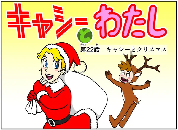 #キャシーとわたしとってもクラシック3年前のふたりの12月はこうでした第22話 キャシーとクリスマスドゾー#ほのぼの #漫画 #manga #4コマ #4コマ漫画 #cartoon #comic #クリスマス #Christmas 