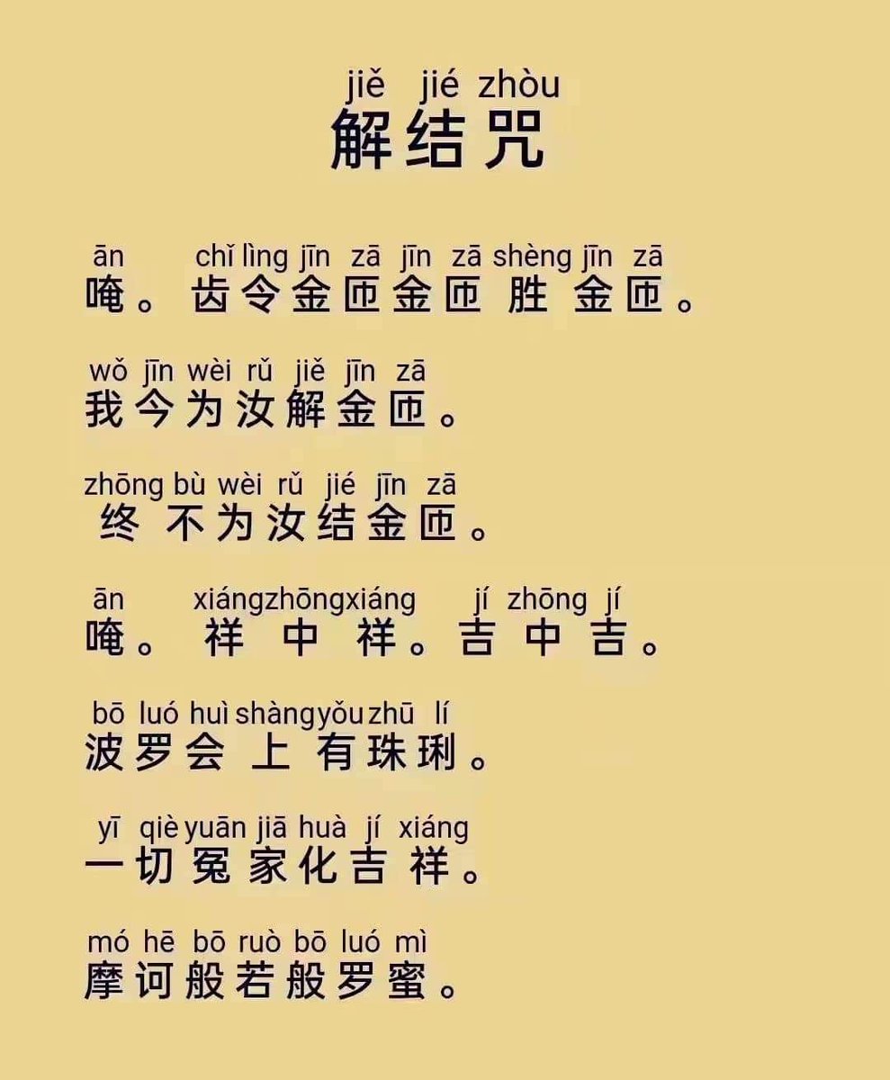 解结咒是什么意思呢？人跟人之间的气场不和，人跟人有矛盾，有麻烦，我们念念解结咒就过来了--