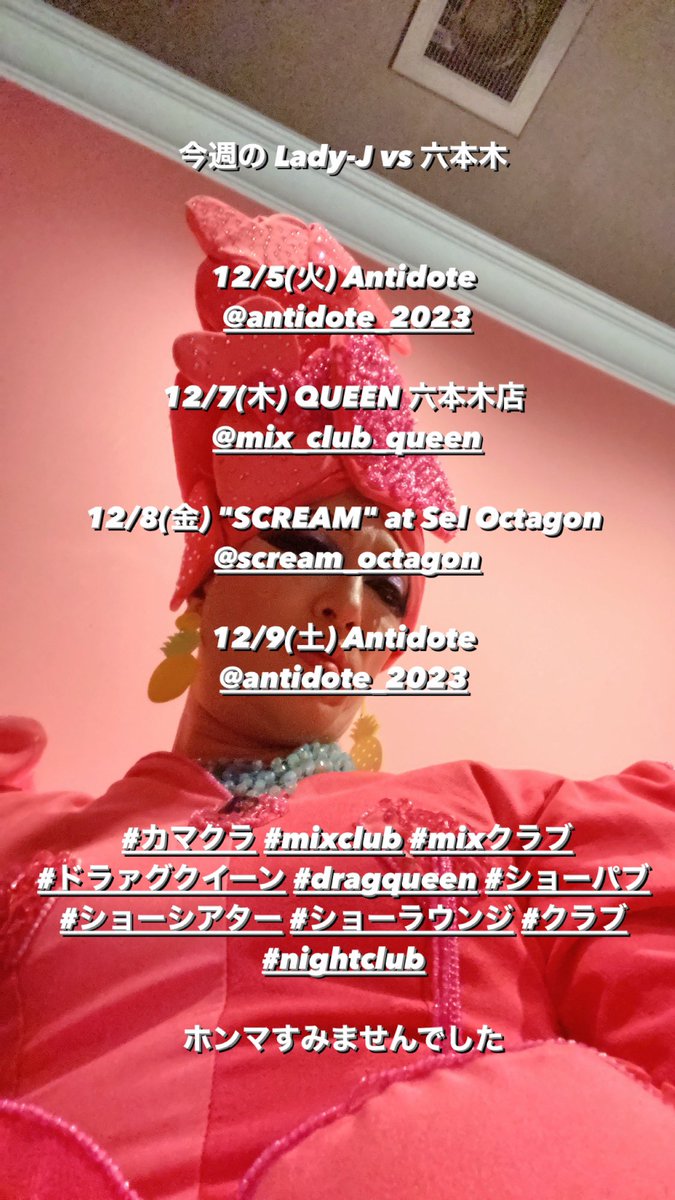 今週の Lady-J vs 六本木

12/5(火) Antidote
 @antidote_2023 

12/7(木) QUEEN 六本木店
 @mixclubQueen 

12/8(金) 'SCREAM' at Sel Octagon

12/9(土) Antidote

 #mixclub #ドラァグクイーン #dragqueen #ショーパブ #ショーラウンジ #クラブ #nightclub

ホンマすみませんでした