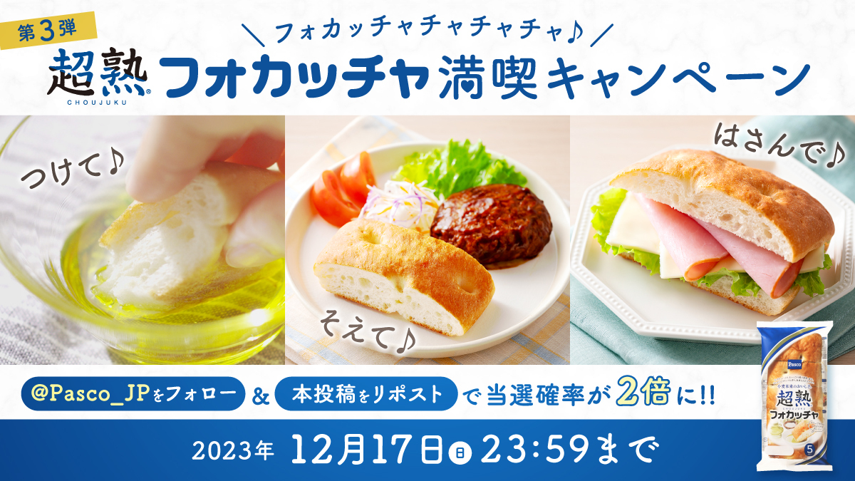 Pasco_JP's tweet photo. WEBで応募！
#超熟フォカッチャ満喫キャンペーン 第3弾スタート🎉

キャンペーンサイトの応募フォームからクイズとアンケートに答えて応募💡
フォロー＆本投稿をリポストすると当選確率が2倍に✨

■キャンペーンサイト🔎
https://t.co/AUVljocch2

たくさんのご応募お待ちしています😊 https://t.co/IwneZTAOdw