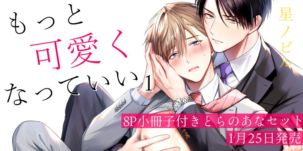 限定版情報】 星ノビル先生（@hoshi_nbl）新刊💖『もっと可愛くなって