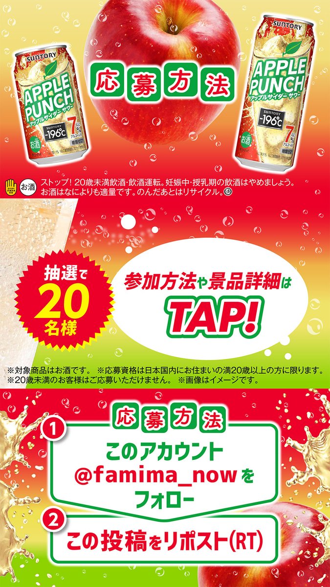 🥃🍎🥃━━━━━━━━━
－196℃アップルパンチ
フォロー&amp;RTキャンペーン
━━━━━━━━━🥃🍎🥃

－196℃アップルパンチ1ケースが
抽選で20名様に当たる✨

〈応募方法〉
①<a href="/famima_now/">ファミリーマート</a>をフォロー
②この投稿をリポスト(リツイート)
family.co.jp/campaign/spot/…

#ファミマのアップルパンチ