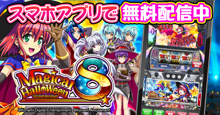 スマスロ新機種「マジカルハロウィン8」の スマートフォンアプリ無料