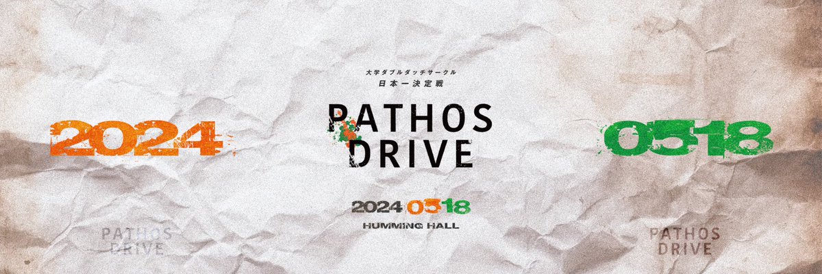 SkillHackDD's tweet photo. 【 Pathos Drive 2024 】
学生の持つパトスをシーンに刻み付け、日本一の称号を手にするのは果たして─
学生たちによる熱闘が2024シーズンも幕を開ける！

━━━━━━━━━━━━━━
2024年 5月18日(土)
📍東大和市民会館 ハミングホール
━━━━━━━━━━━━━━

RULEなどは近日公開✔️ https://t.co/x2M9R6piyH